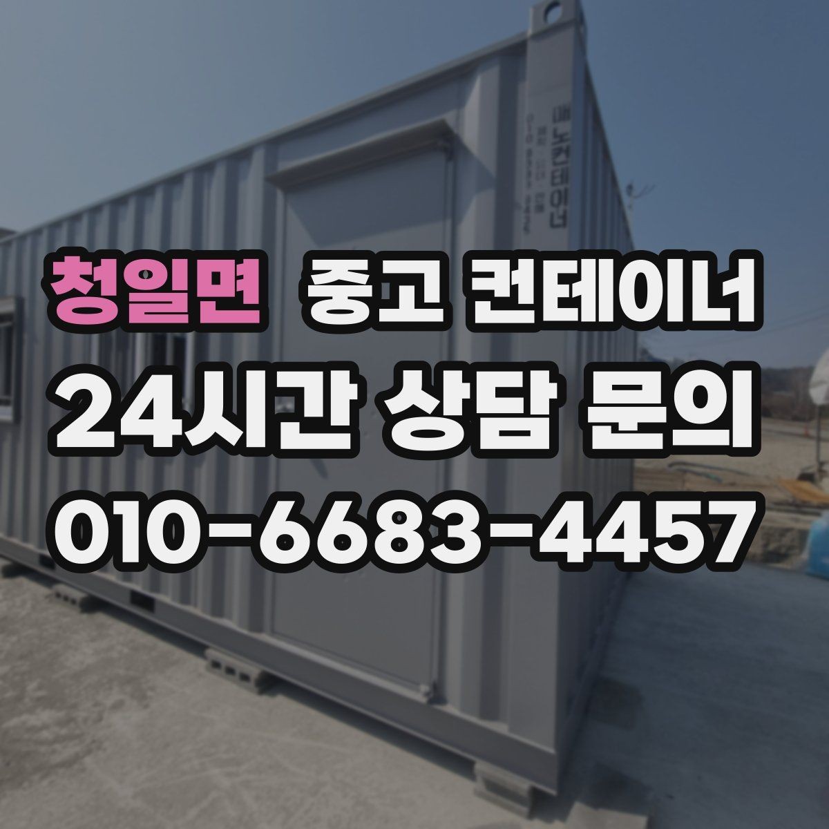 청일면 중고 컨테이너 매입 현장 인수인계 전 컨테이너를 비우는 순서