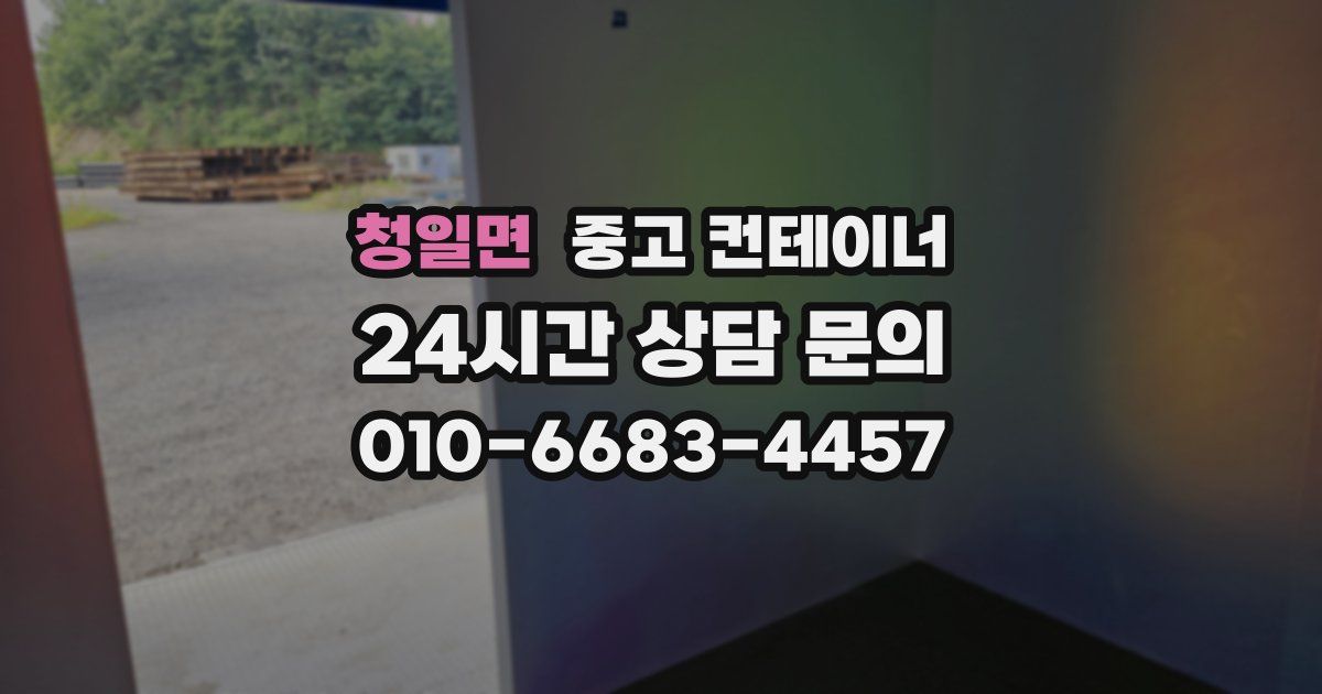 청일면 중고 컨테이너 매입