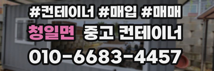 청일면 중고 컨테이너