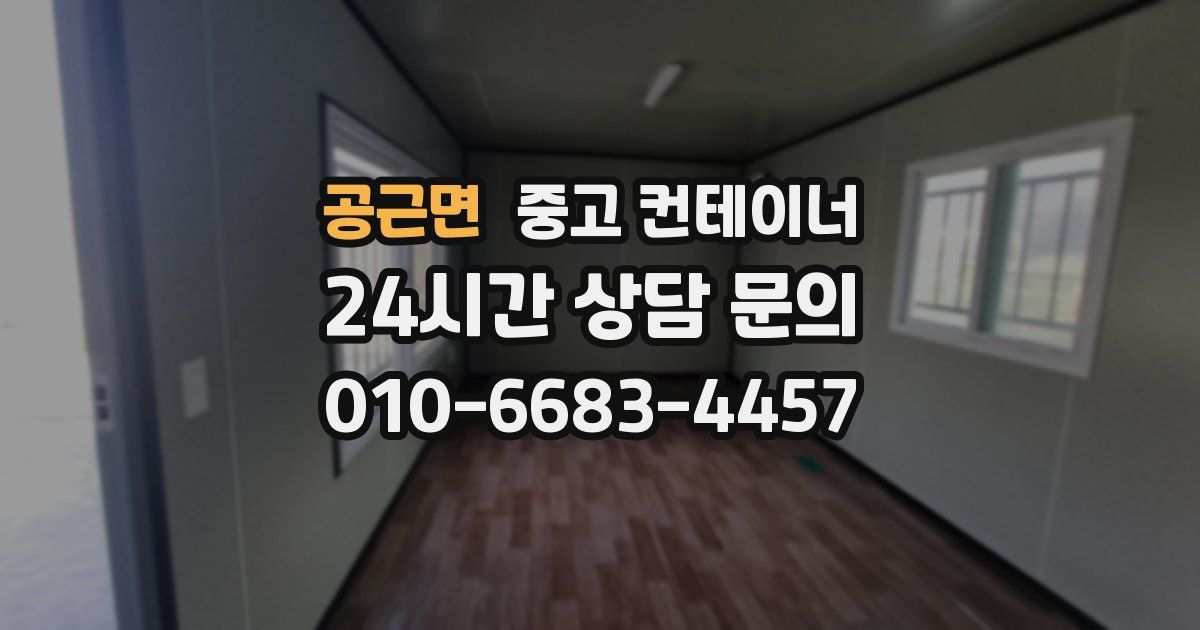 공근면 중고 컨테이너 매입