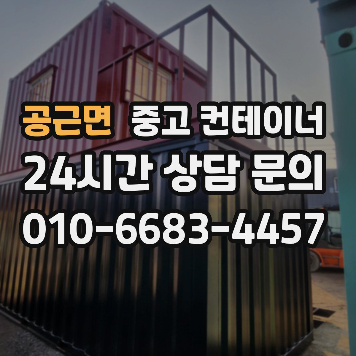 공근면 컨테이너 매입