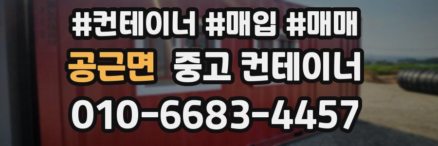 공근면 중고 컨테이너