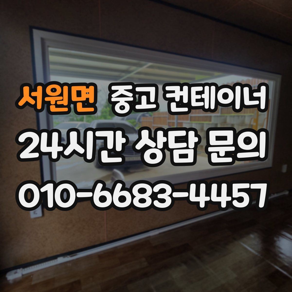 서원면 중고 컨테이너 매입 반출 동선 설계가 중요한 이유