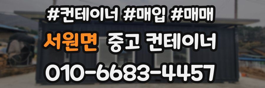 서원면 중고 컨테이너
