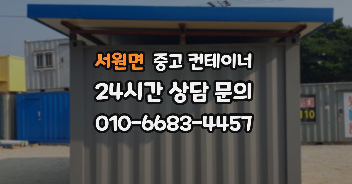 서원면 중고 컨테이너 매입