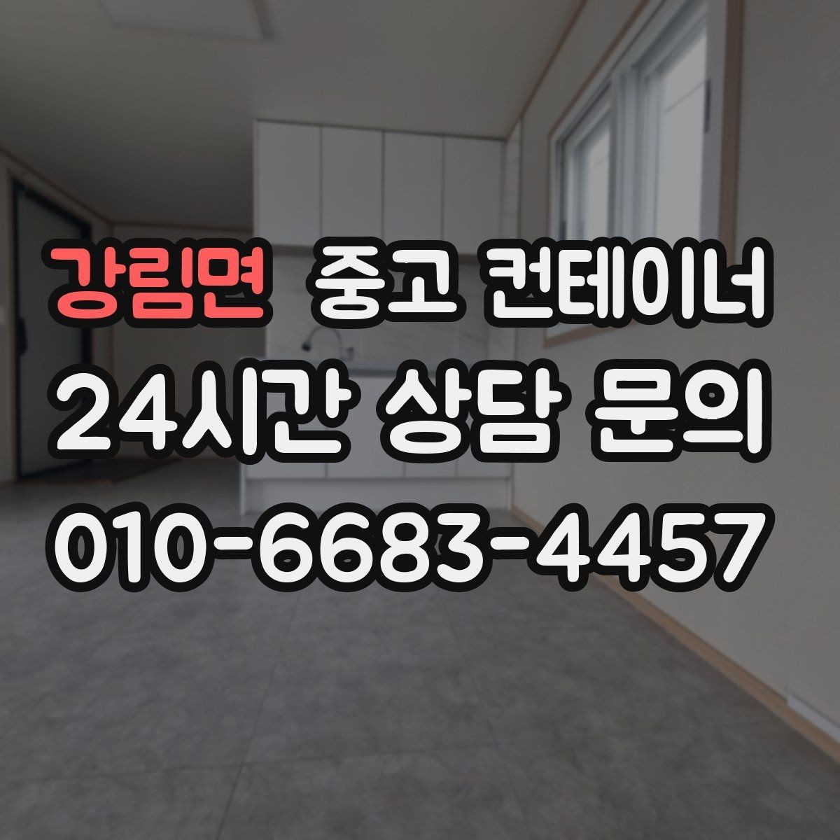 강림면 중고 컨테이너 매입 새 컨테이너 도입 전 정리 순서