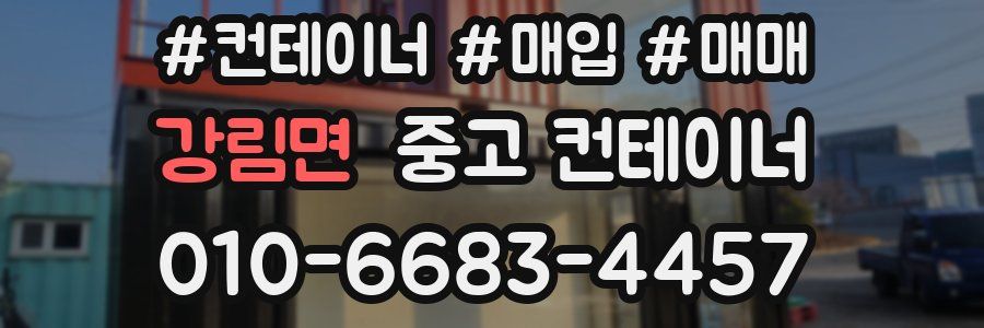강림면 중고 컨테이너