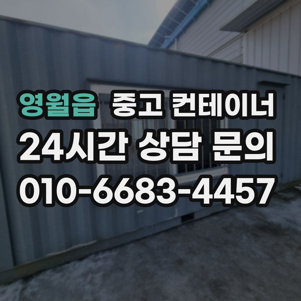 영월읍 컨테이너 매입