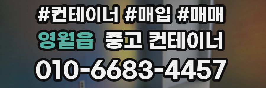 영월읍 중고 컨테이너