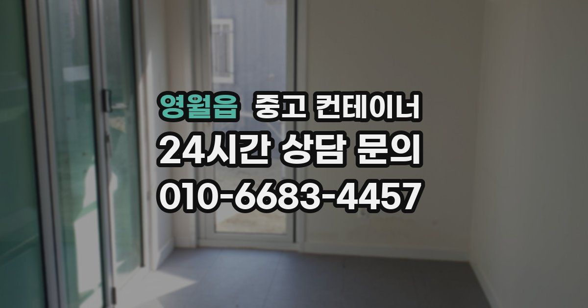 영월읍 중고 컨테이너 매입