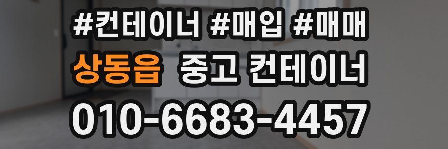 상동읍 중고 컨테이너