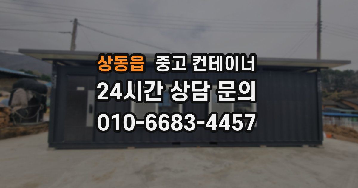 상동읍 중고 컨테이너 매입