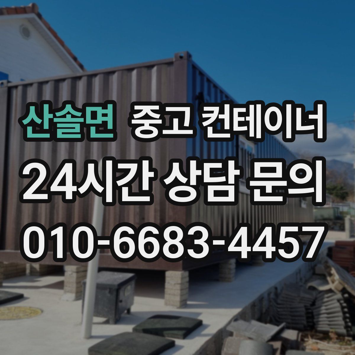 산솔면 컨테이너 매입