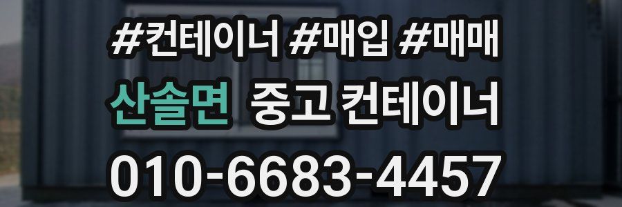 산솔면 중고 컨테이너