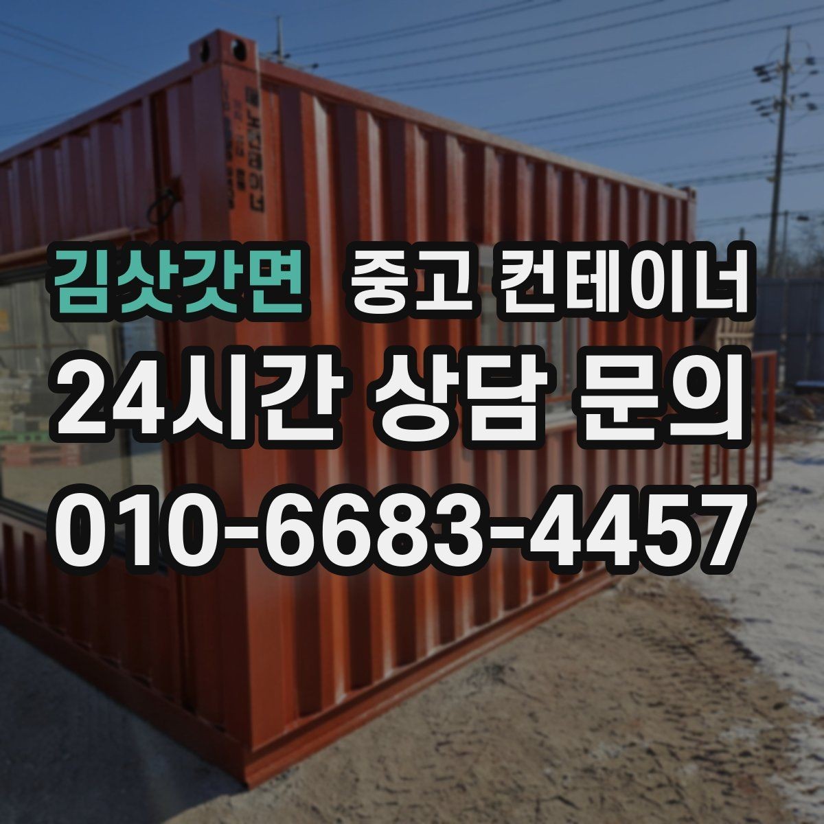 김삿갓면 중고 컨테이너 매입 경비실과 휴게실 컨테이너를 새로 바꾸기 전 준비