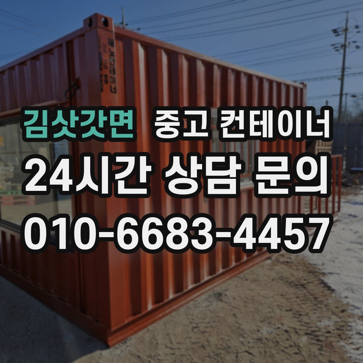 김삿갓면 컨테이너 매입