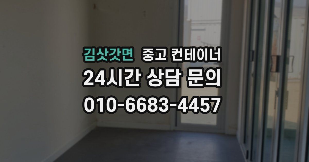 김삿갓면 중고 컨테이너 매입