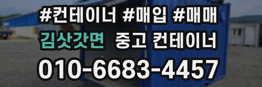 김삿갓면 중고 컨테이너