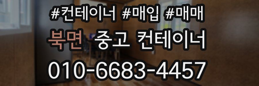 북면 중고 컨테이너