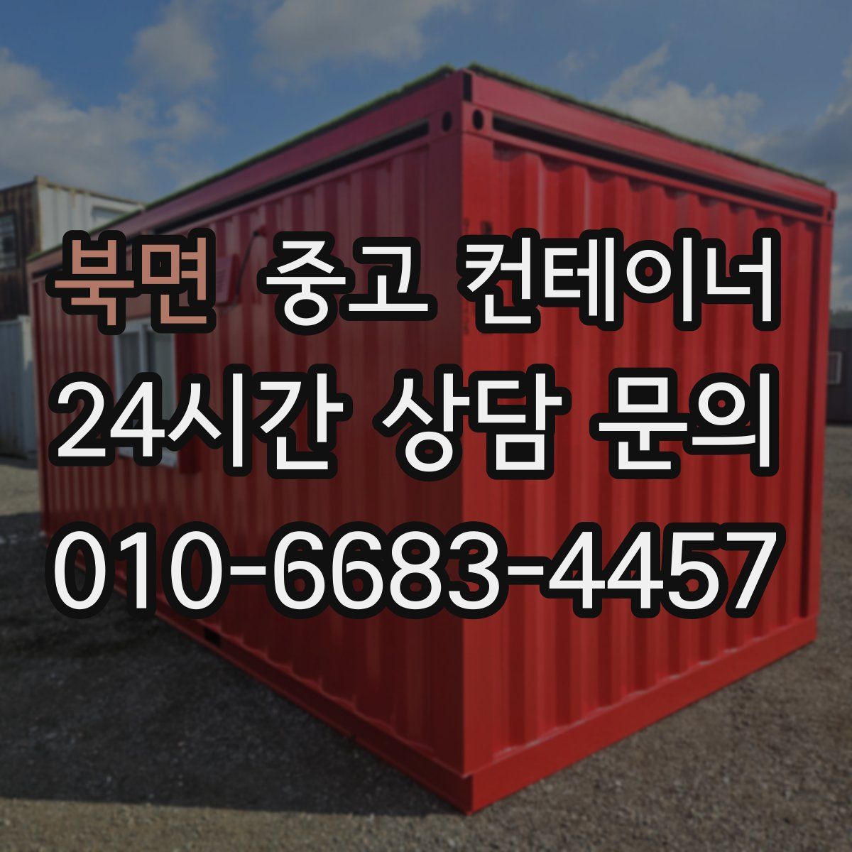 북면 컨테이너 매입