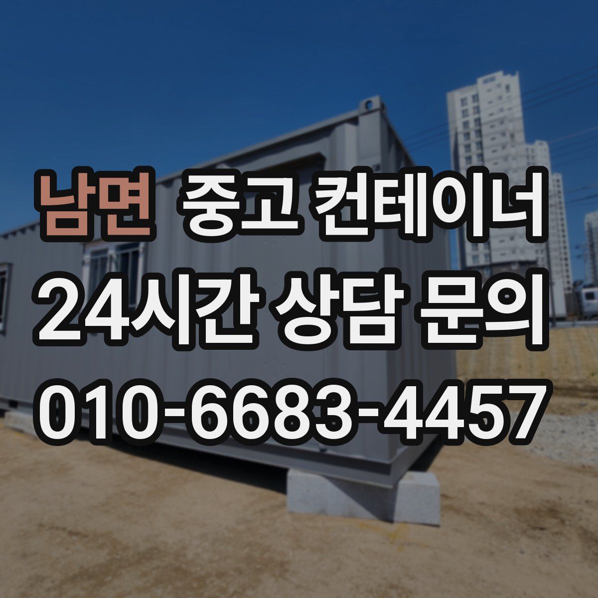 남면 컨테이너 매입