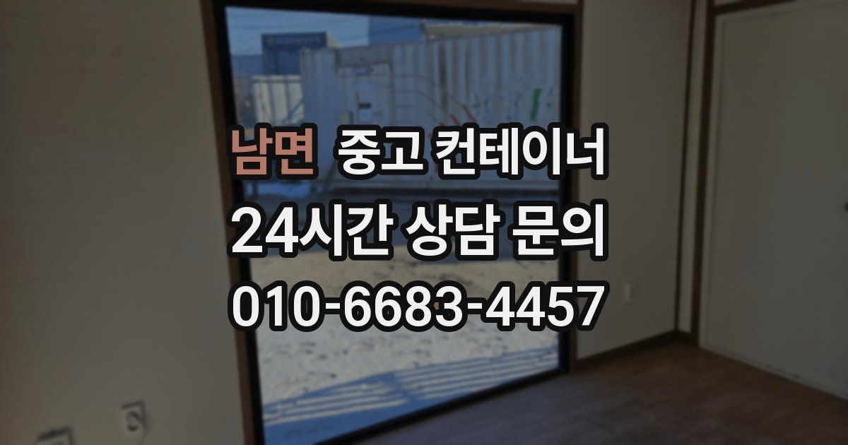 남면 중고 컨테이너 매입