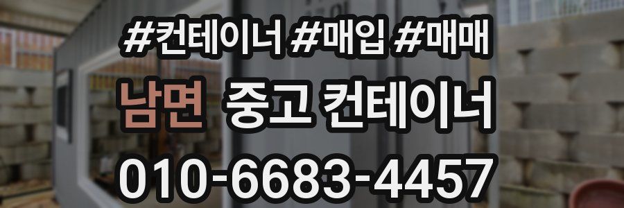 남면 중고 컨테이너
