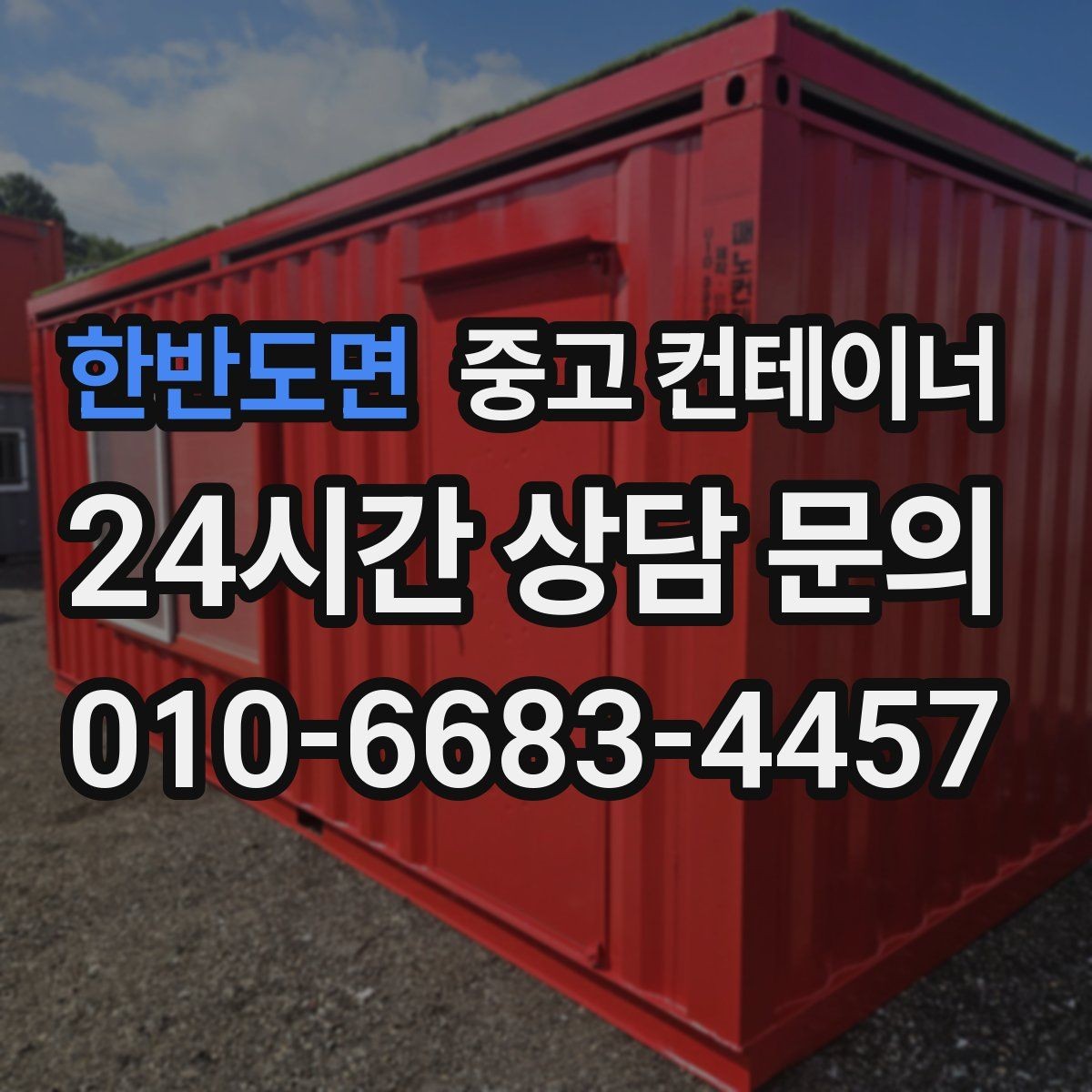 한반도면 중고 컨테이너 매입 마감이 급한 공사 현장 철수 일정 맞추는 방법