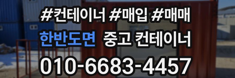 한반도면 중고 컨테이너