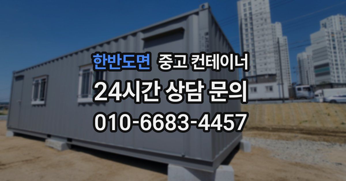 한반도면 중고 컨테이너 매입