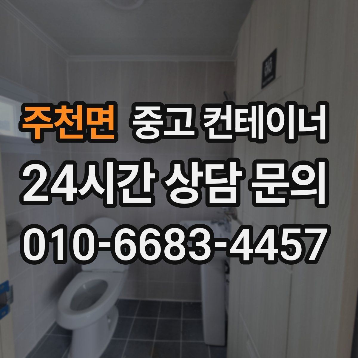 주천면 중고 컨테이너 매입 재건축 예정 건물 주변 동 정리하기