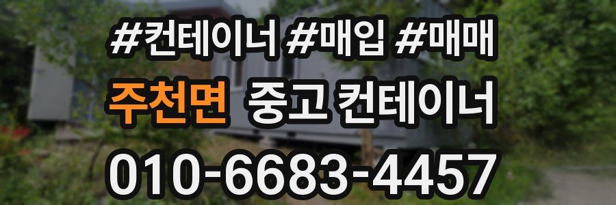 주천면 중고 컨테이너
