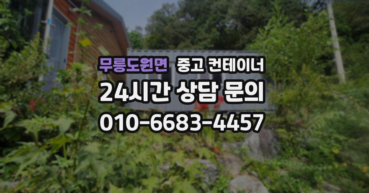 무릉도원면 중고 컨테이너 매입