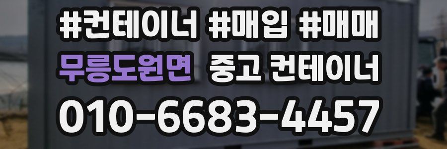 무릉도원면 중고 컨테이너