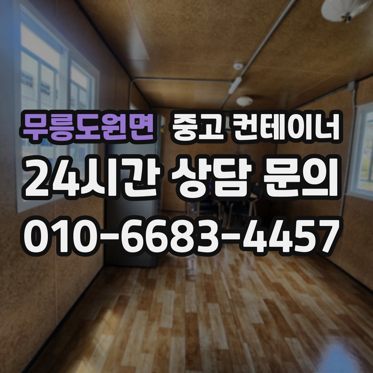 무릉도원면 컨테이너 매입