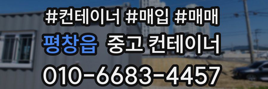 평창읍 중고 컨테이너