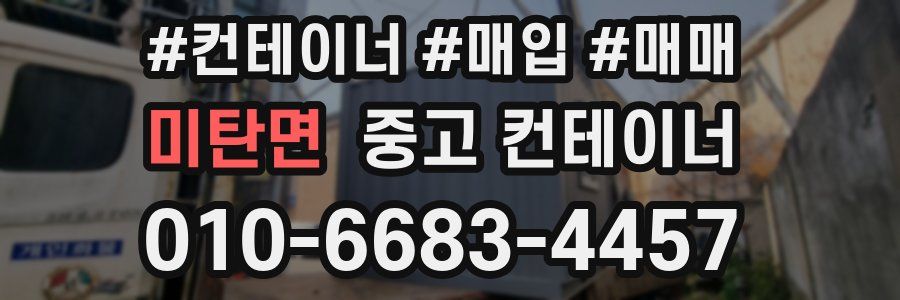 미탄면 중고 컨테이너