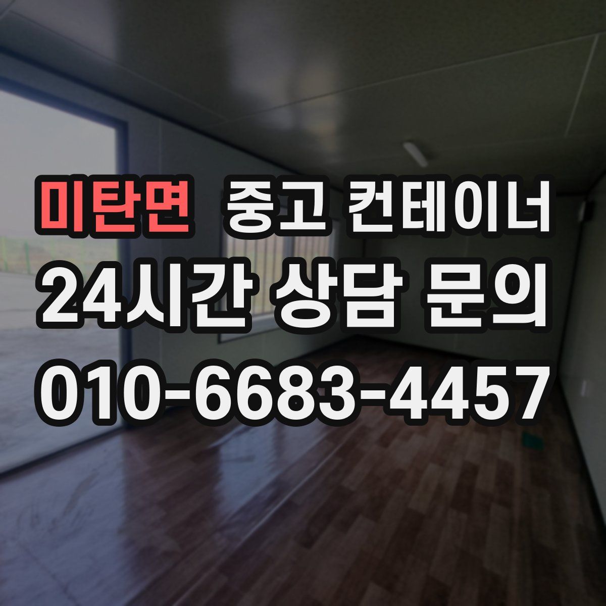 미탄면 컨테이너 매입