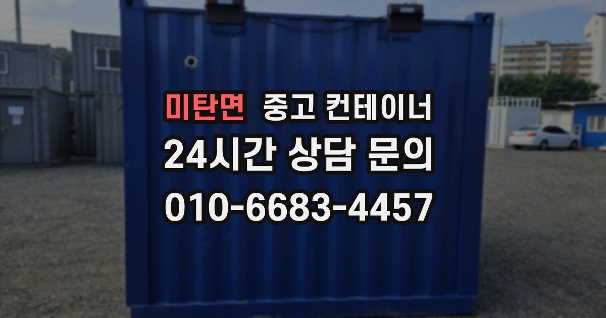 미탄면 중고 컨테이너 매입
