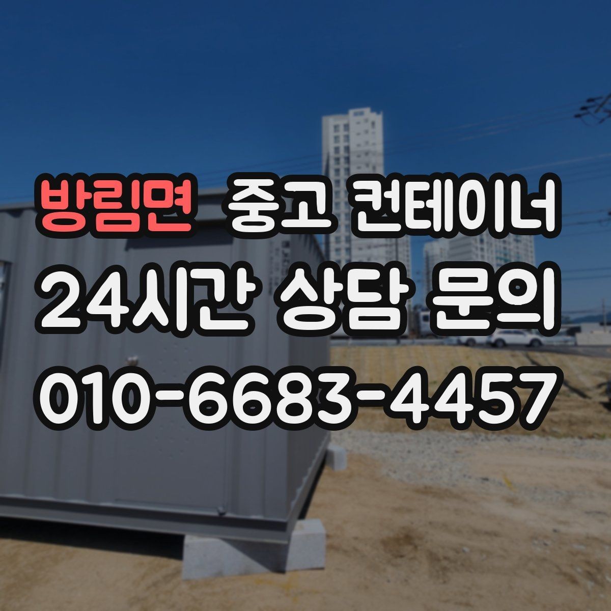 방림면 중고 컨테이너 매입 정리된 현장에서 시작하는 다음 계획