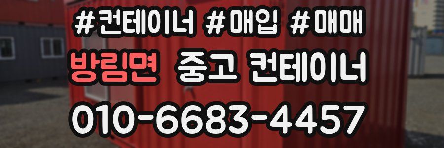 방림면 중고 컨테이너