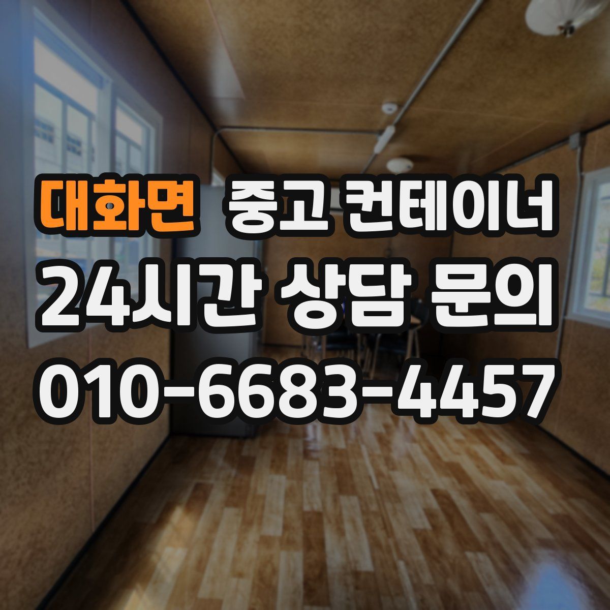 대화면 컨테이너 매입