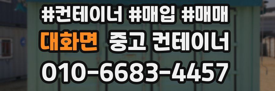 대화면 중고 컨테이너