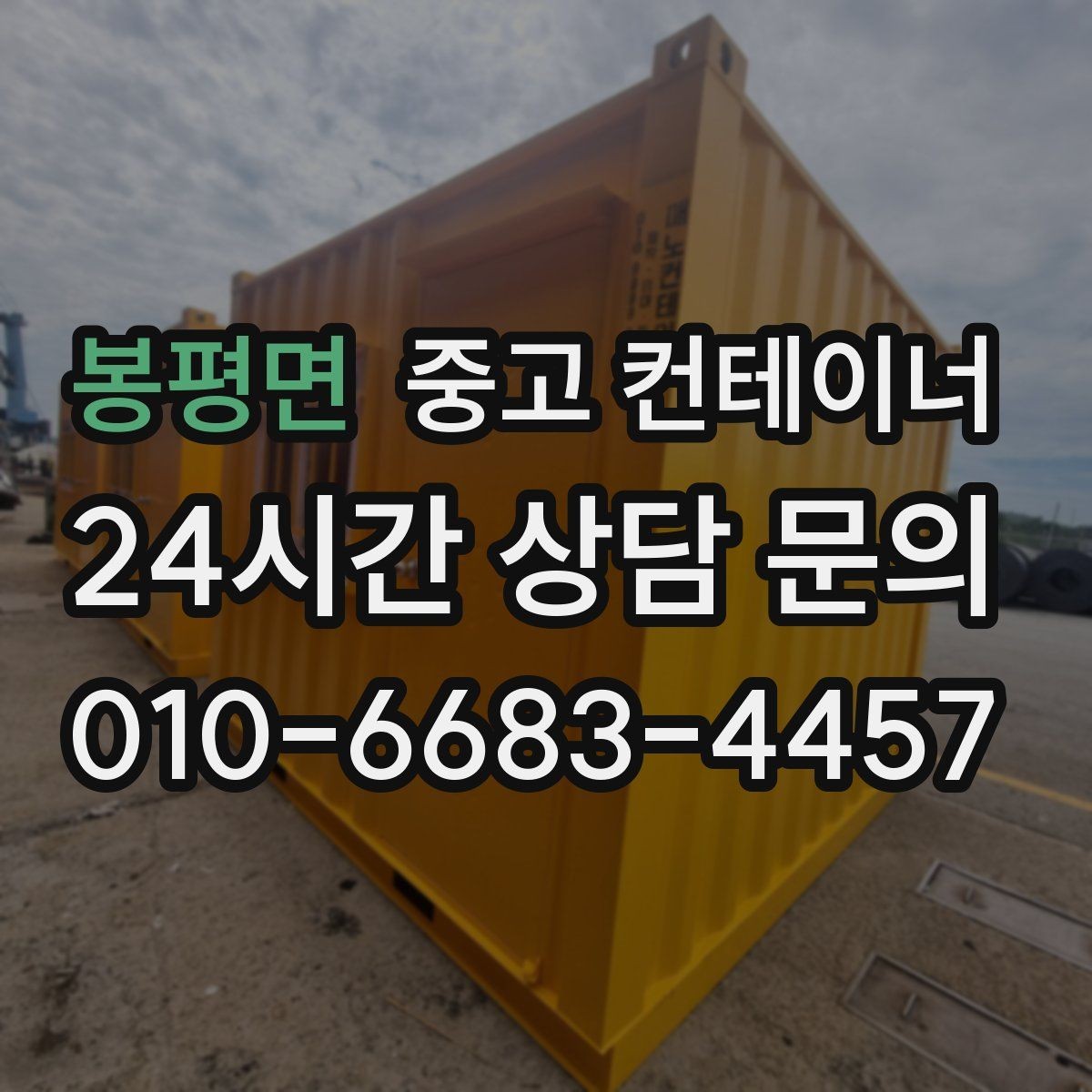 봉평면 중고 컨테이너 매입 현장 안전과 효율을 동시에 챙기는 법