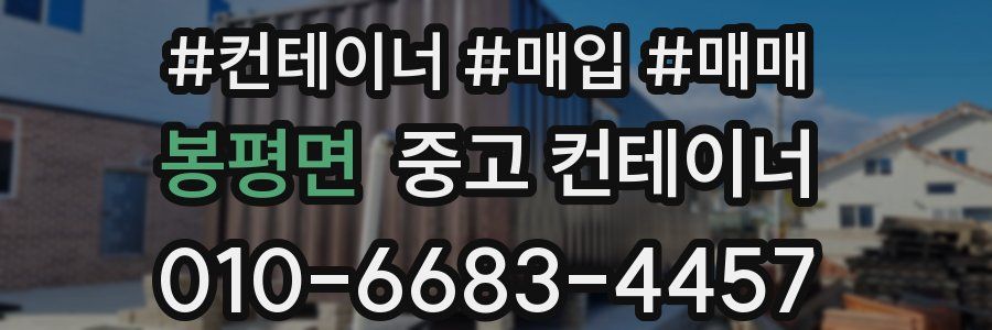 봉평면 중고 컨테이너