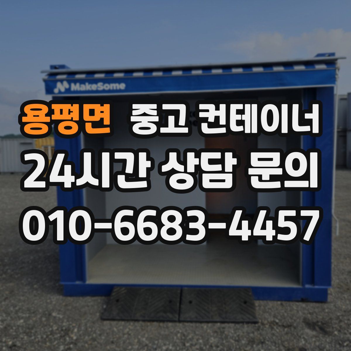 용평면 컨테이너 매입