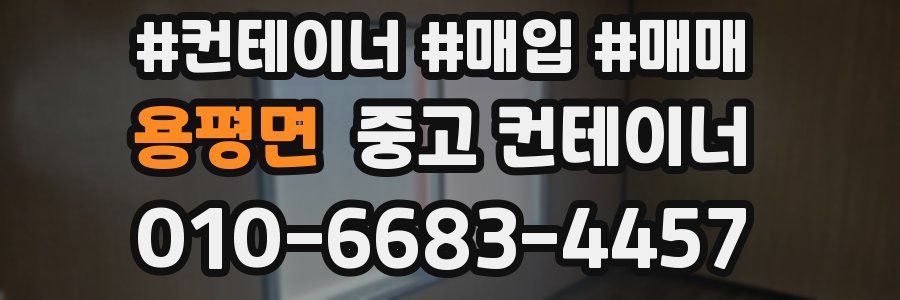 용평면 중고 컨테이너