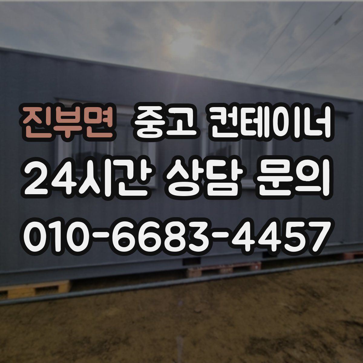 진부면 컨테이너 매입