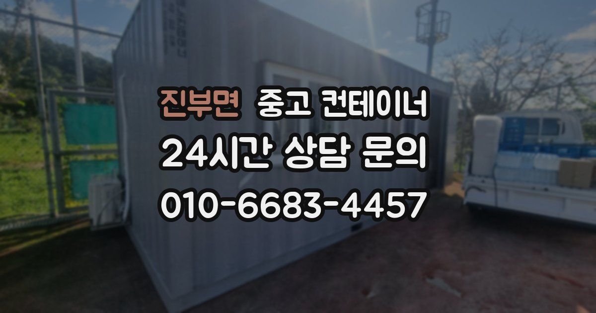 진부면 중고 컨테이너 매입