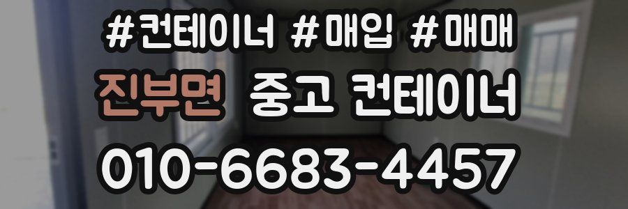 진부면 중고 컨테이너